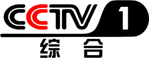 CCTV-1